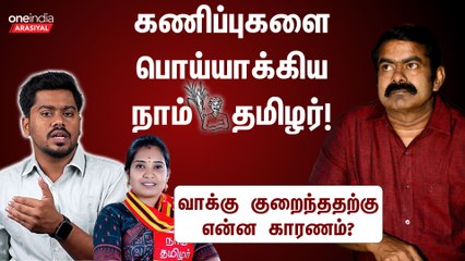 ErodeEastByelection | நாம் தமிழரை விட அதிமுகவிற்கு அதிகமாக குறைந்த வாக்குகள்!