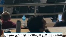 هتاف جماهير الزمالك في مباراة بيراميدز: "الليلة دي مفيش معلش.. العب واكسب دوس ع الوش"