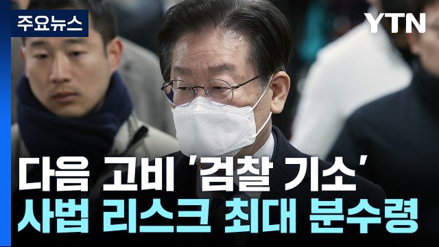 이재명, 다음 고비 '檢 기소'... 사법 리스크 최대 분수령 / YTN