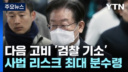 이재명, 다음 고비 '檢 기소'..."사법 리스크 최대 분수령" / YTN