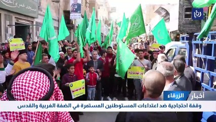 وقفة احتجاجية في الزرقاء ضد اعتداءات المستوطنين المستمرة في الضفة الغربية والقدس 