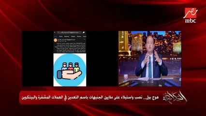 Download Video: عمرو اديب: ٦ مليار جنيه.. اللي يدفع كذا ياخد كذا.. لو السجل التجاري حقيقي مصيبة ولو مش حقيقي مصيبة برضو عن ابلكيشن (هوج بول )