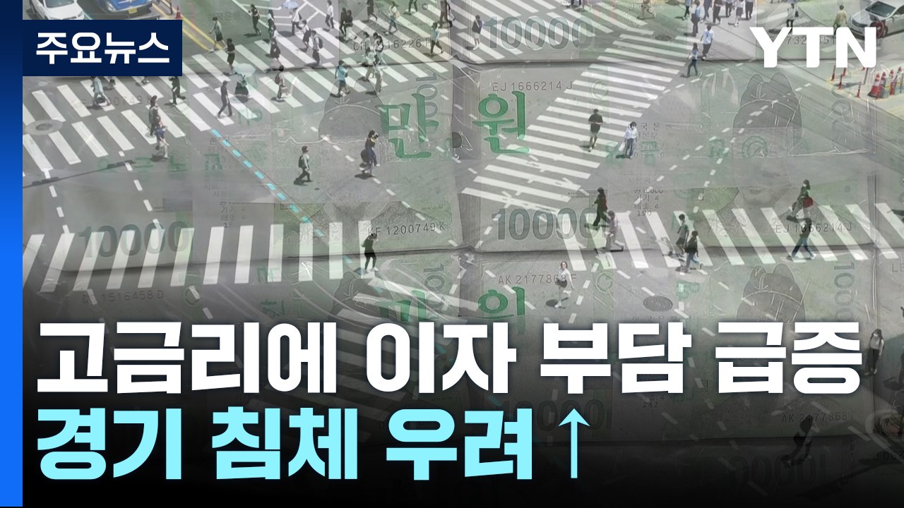 고금리에 이자 부담↑...가계 이자 비용 15% 급증 / YTN