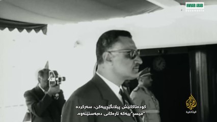 وثائقي: ناصر زمن المجد- ژێرنووسی کوردی