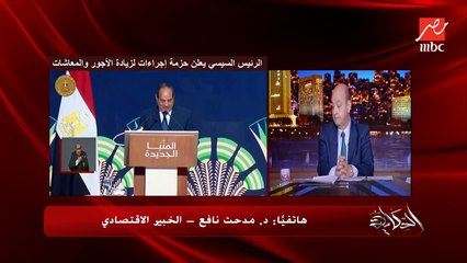 أهمية قرارات الرئيس السيسي لزيادة المرتبات والمعاشات والحد الأدنى للأجور بعد الأوضاع الاقتصادية والتضخم وزيادة سعر الوقود.. د. مدحت نافع الخبير الاقتصادي يكشف تفاصيل هامة
