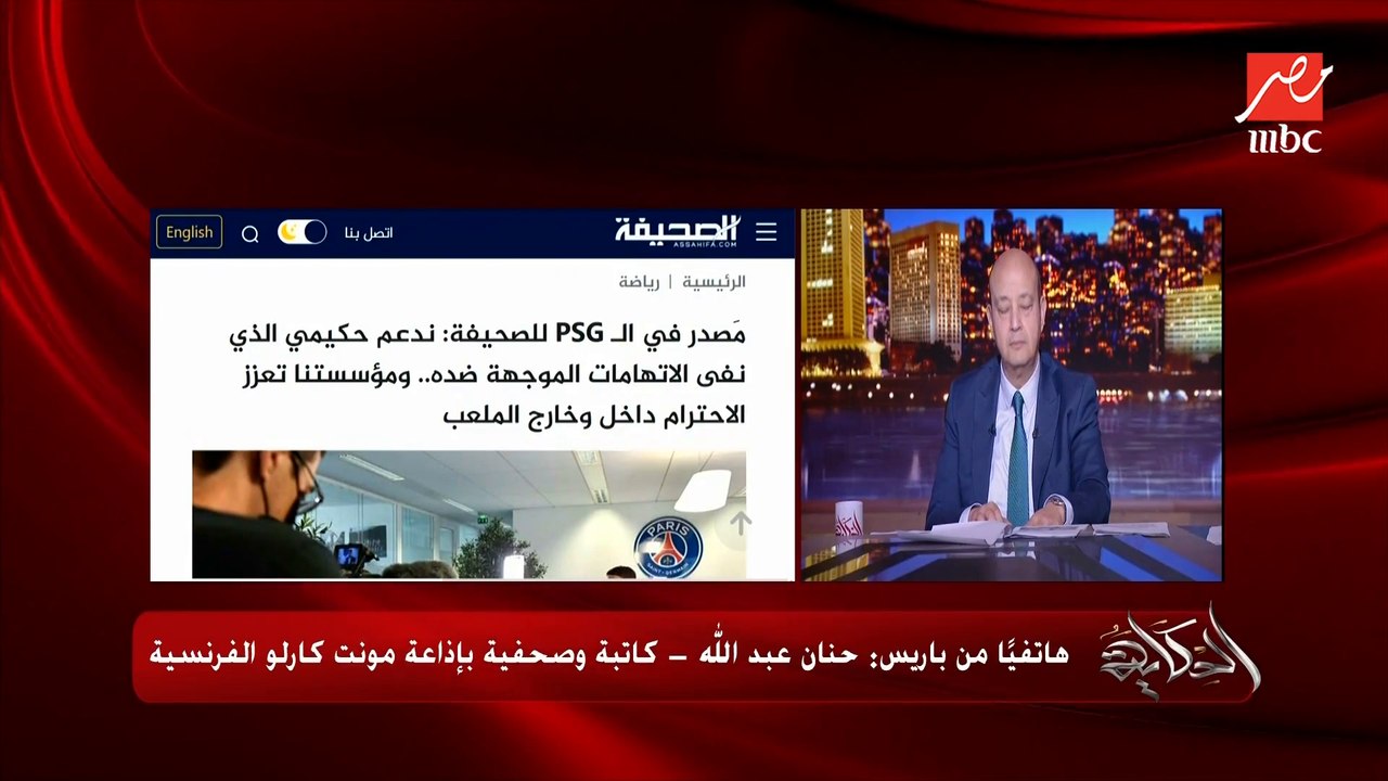 البيت كان فاضي .. تفاصيل واسباب اتهام أشرف حكيمي بالاغتصاب في فرنسا .. حنان عبدالله الصحفية بإذاعة مونت كارلو الفرنسية توضح