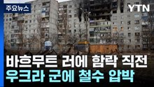 최대 격전지 바흐무트, 러시아에 함락 직전 / YTN