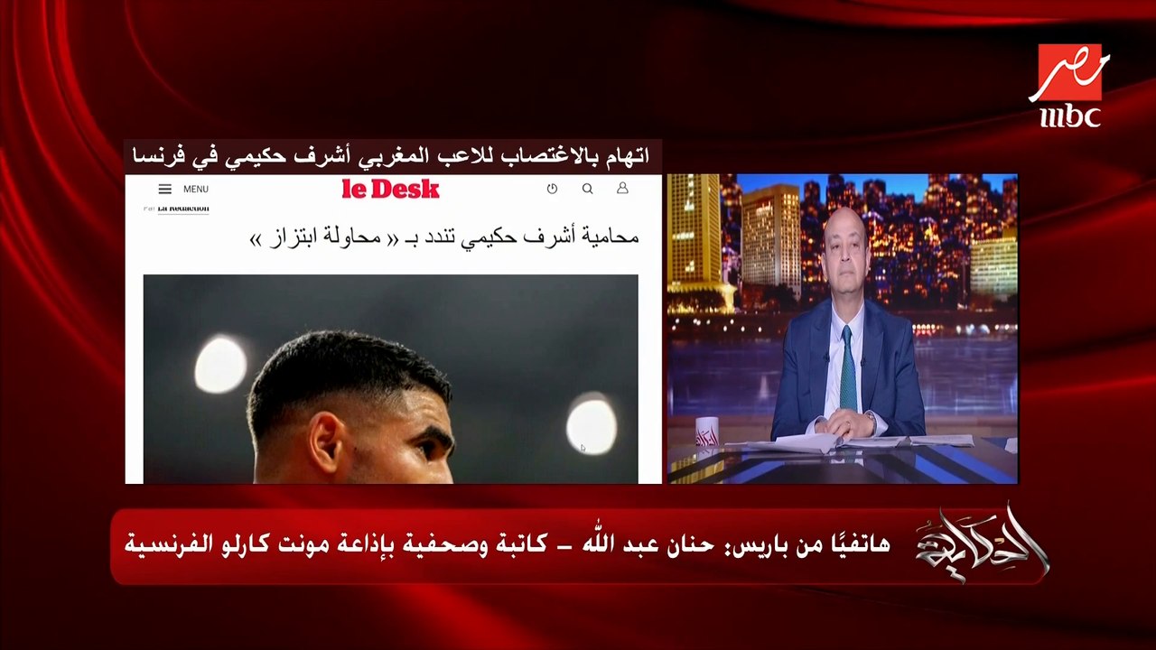 (حول اتهام أشرف حكيمي بالاغتصاب؟) لما فتاة تذهب لرجل في بيتهِ لوحدهِ ماذا تنتظر منهِ.. عمرو أديب يسأل حنان عبدالله الصحفية بإذاعة مونت كارلو الفرنسية