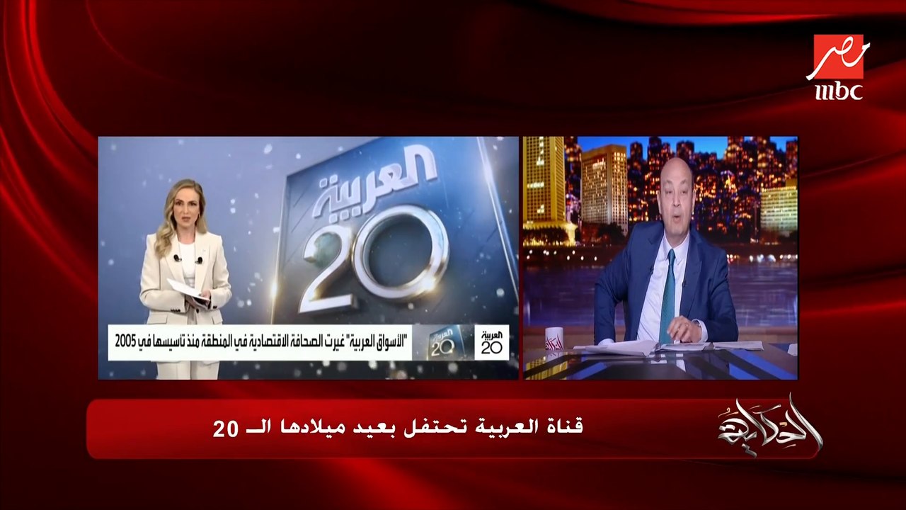 عمرو أديب: بهنئ قناة العربية بعيد ميلادها الـ20...
