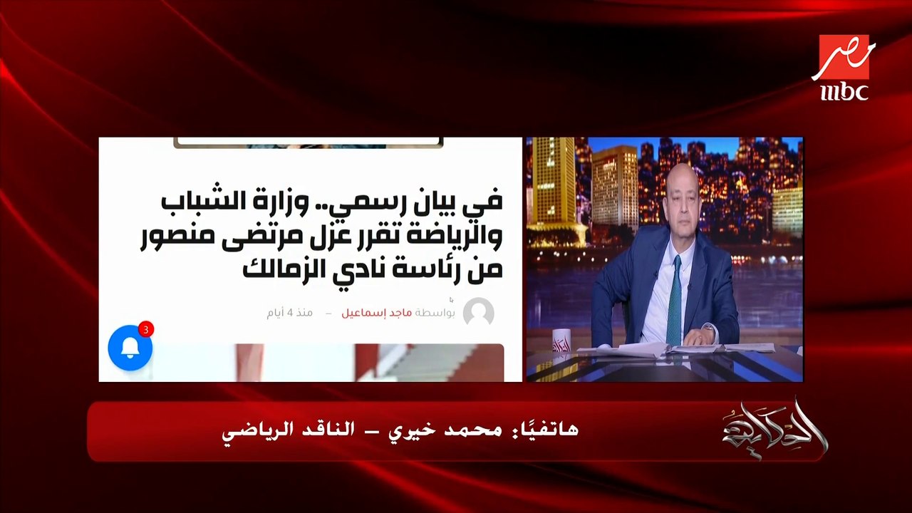 حقيقة وقف القيد في الزمالك بسبب فلوس رعاية سيف الجزيري.. الناقد الرياضي محمد خيري يحسم الجدل