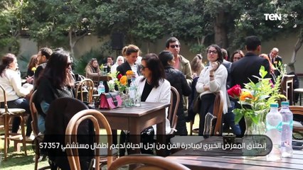 انطلاق المعرض الخيري لمبادرة الفن من أجل الحياة لدعم أطفال مستشفى 57357