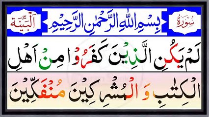 098. Surah Al Bayyinah Full {Surah Bayyinah Recitation with HD Arabic text} Surah Al-Bayyinah Repeat