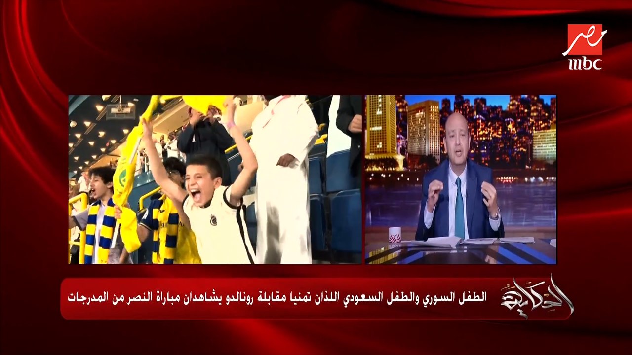 عمرو أديب: شفنا الطفل السوري وامنيته بمقابلة رو...