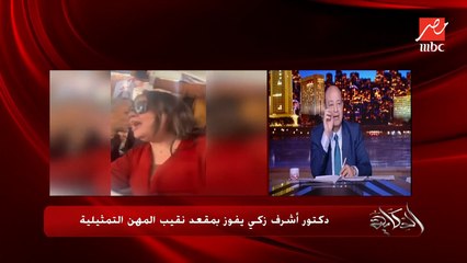 عمرو اديب: عاوز اوريكم الفنانة ماجدة زكي واقفة ورا اخوها في انتخابات النقابة