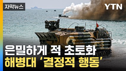 [자막뉴스] 적 초토화시킨 미친 전투력...해병대 '결정적 행동' / YTN