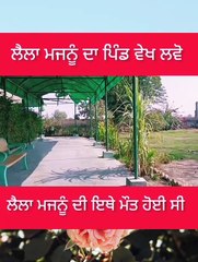 आइए आपको लेकर चलते है लैला मजनू जी के गांव