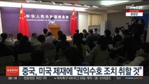 중국, 미국의 중국 기업 제재에 