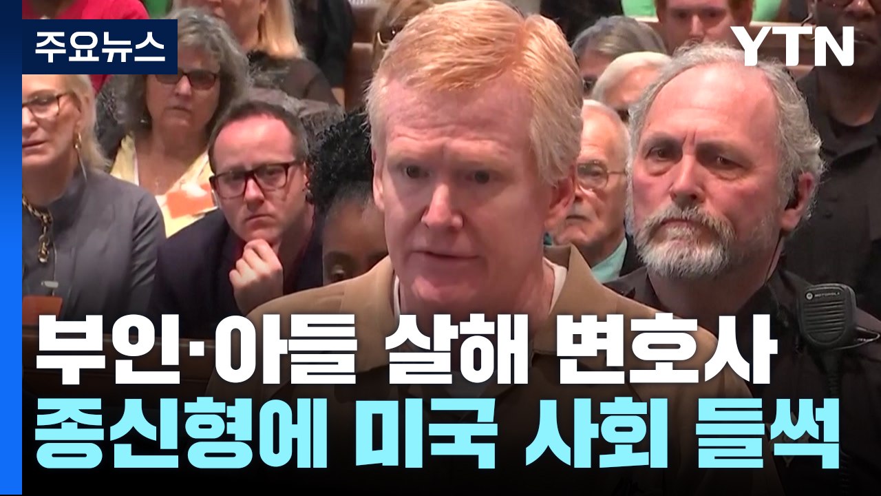 부인·아들 살해 유명 변호사 종신형...美 사회 '들썩' / YTN