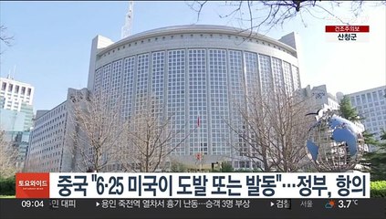 중국 외교부 "6·25 미국이 도발 또는 발동" 주장…정부, 항의