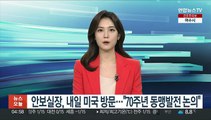 김성한 안보실장, 내일 미국 방문…