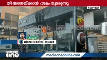 കാർ ഷോറൂമിൽ തീപിടിത്തം: നിരവധി കാറുകൾക്ക് തീപിടിച്ചു | Kuttanellur | Thrissur |