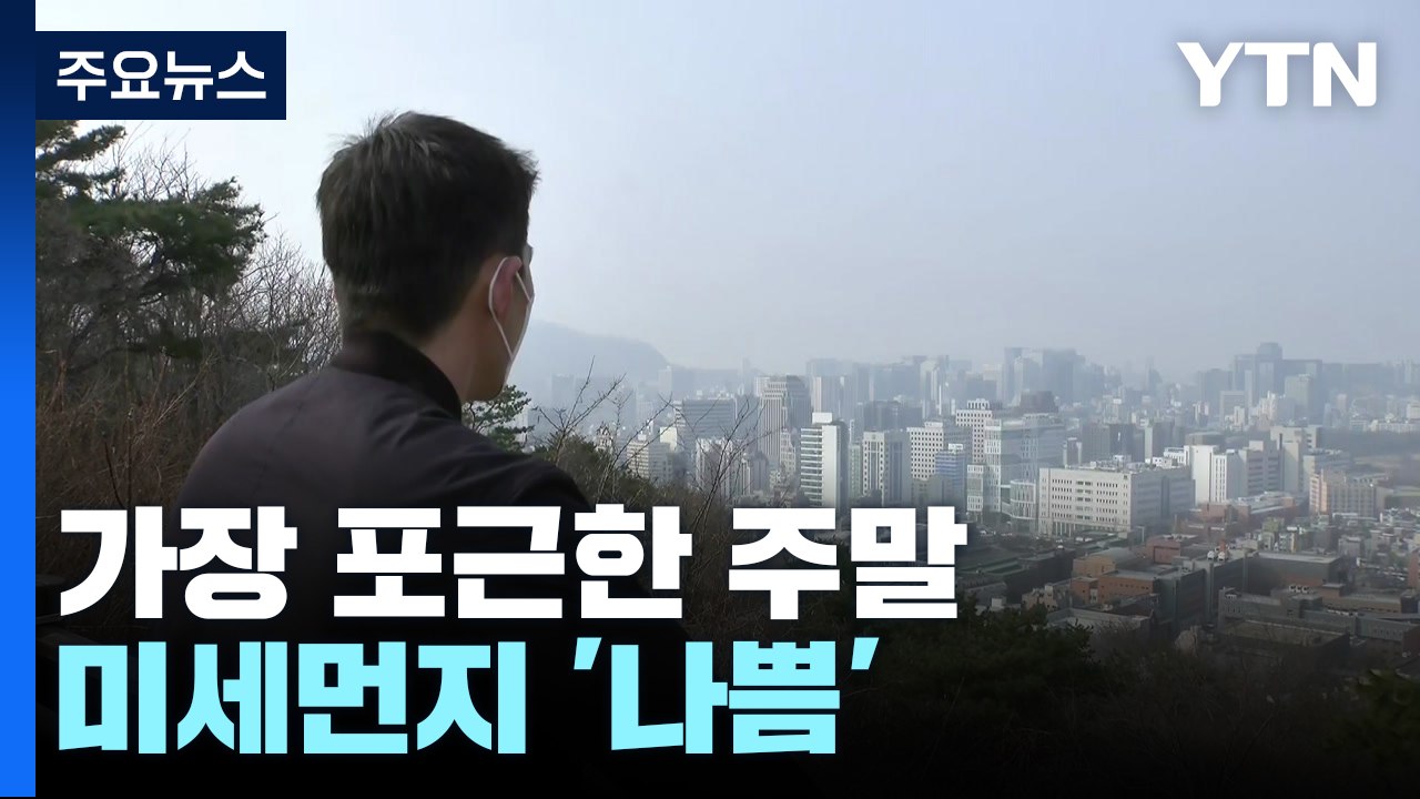 [날씨] 올해 들어 가장 포근한 주말...미세먼지 '나쁨' / YTN