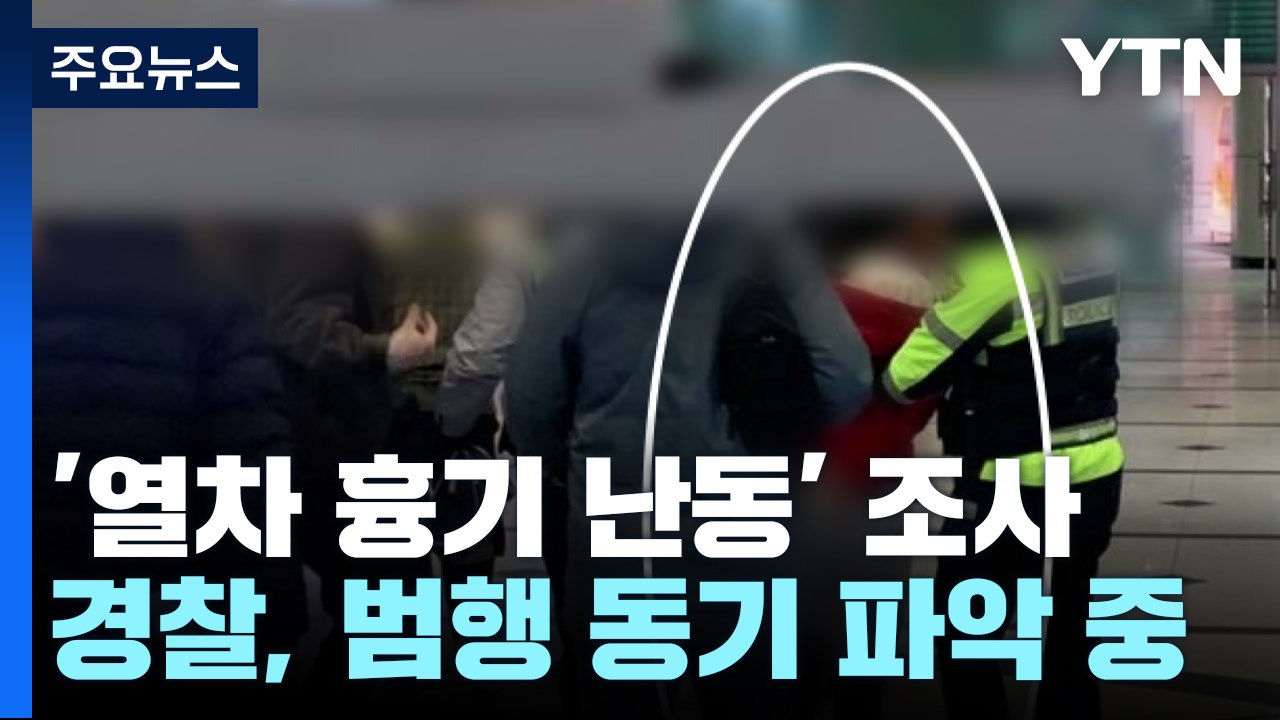 용인 죽전역 '흉기 난동' 사건 조사..."휴대전화 소리 항의하자 난동" / YTN