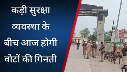 सुलतानपुर: कड़ी सुरक्षा व्यवस्था के बीच आज होगी वोटों की गिनती