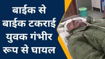 बैतूल: दो मोटरसाइकिलों में हुई भिड़ंत युवक गंभीर रूप से घायल ,जिला चिकित्सालय में भर्ती