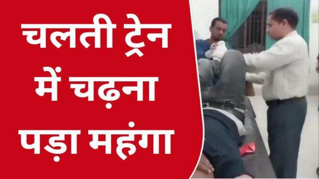 पश्चिमी चंपारण: ट्रेन में चढ़ने के दौरान पैर फिसलने से युवक गिरा, युवक बुरी तरह से घायल