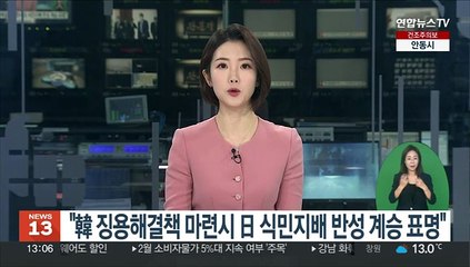 "韓 징용 해결책 마련하면 日 식민지배 반성 계승 표명"
