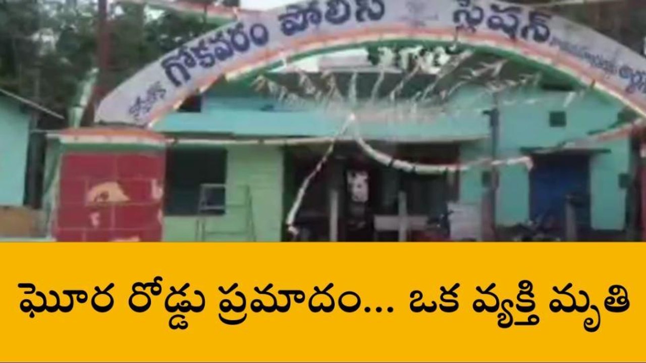 తూర్పు గోదావరి జిల్లా: గుర్తు తెలియని వాహనం ఢీ... వ్యక్తి మృతి