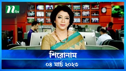 Shironam | 04 March 2023 | NTV News Updates