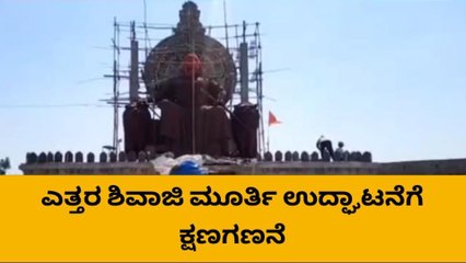 ಬೆಳಗಾವಿ : ಇಂದು ರಾಜಹಂಸಗಡ ಶಿವಾಜಿ ಪ್ರತಿಮೆ ಲೋಕಾರ್ಪಣೆ