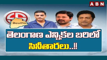 తెలంగాణ ఎన్నిక‌ల‌ బ‌రిలో సినీతార‌లు..!! || Election Cinematic Glamour || ABN Telugu