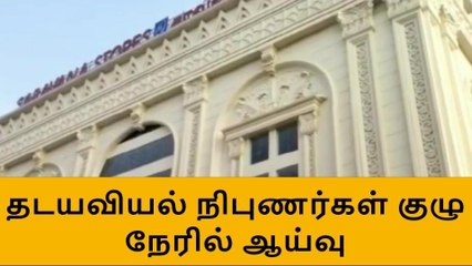 மதுரை : தடயவியல் நிபுணர்கள் குழு நேரில் ஆய்வு !