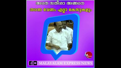 അതെ സതീശാ അങ്ങനെ തന്നെ വേണം എല്ലാ കേസുകളും