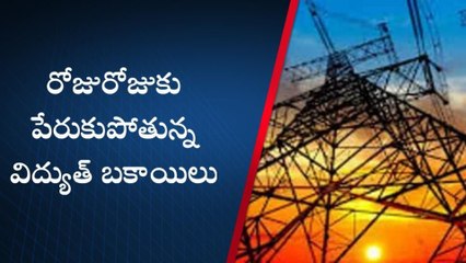 పశ్చిమ గోదావరి: వామ్మో... రూ. 1539 కోట్ల బకాయిలా...! మరి ఈ ఫీజులు పీకరే ?
