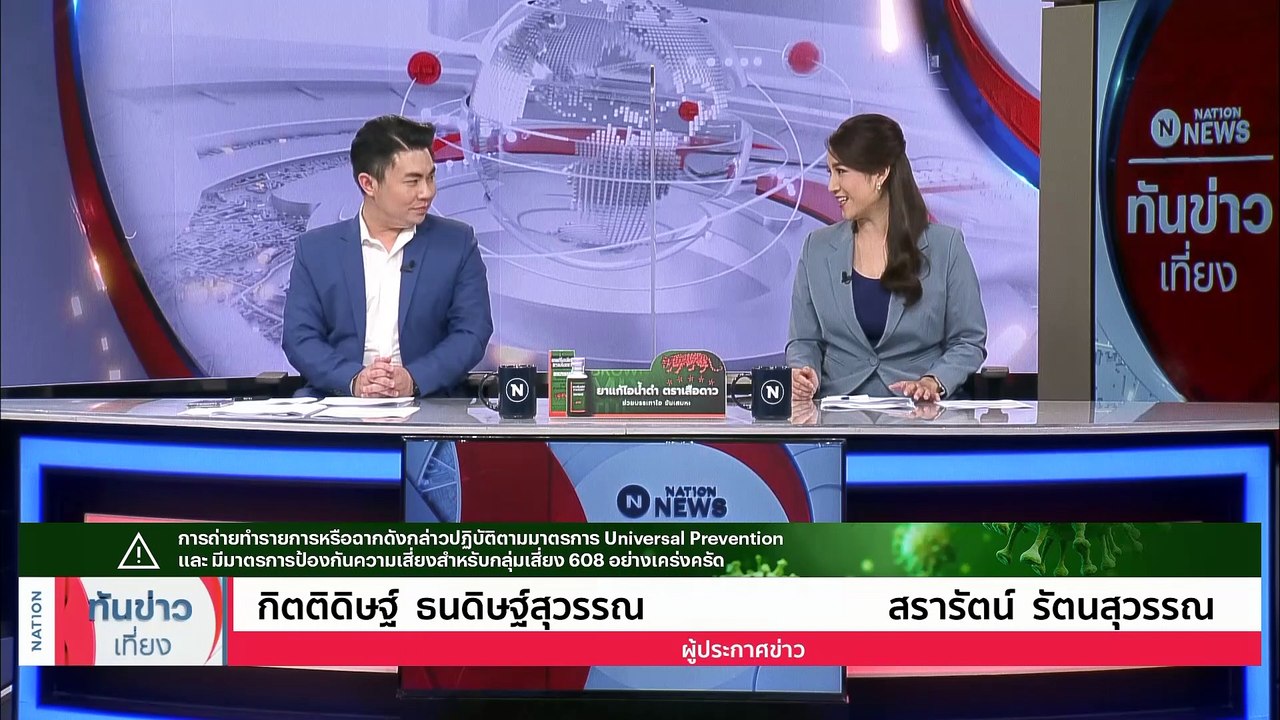พบอัตราป่วยจากพิษ PM2.5 เพิ่มขึ้นตั้งแต่ต้นปี 66 | เนชั่นทันข่าวเที่ยง |  4 มี.ค. 66 | PART 1
