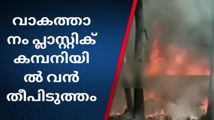 Descargar video: വാകത്താനത്ത് പ്ലാസ്റ്റിക് കമ്പനിയില്‍ തീപിടുത്തം; വന്‍ നാശനഷ്ടം