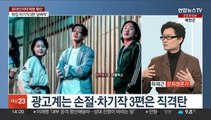 [뉴스초점] 유아인 마약 파문 일파만파…코카인·케타민도 '양성'