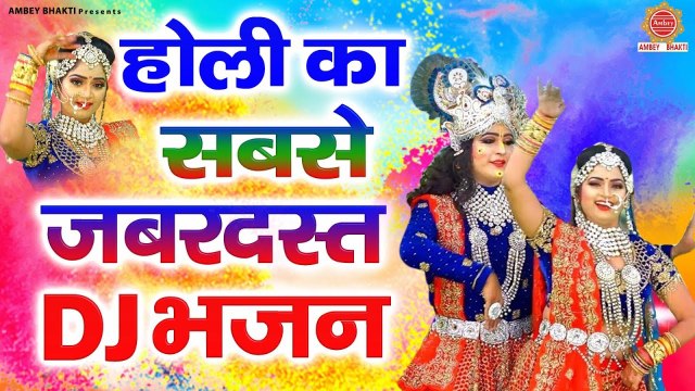 2023 राधा कृष्ण होली स्पेशल | मेरो खोये गयो बाजूबंद | Radha Krishan Dj Holi Song 2023 ~ Ambey Bhakti ~ 2023