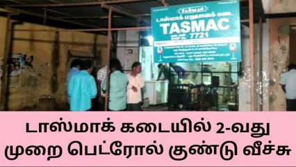 டாஸ்மாக கடையில் 2-வது முறை பெட்டோல் குண்டு வீச்சு !