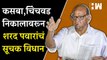 कसबा, चिंचवड निकालावरून Sharad Pawar यांचं सूचक विधान | Kasba | Chinchwad | NCP | BJP