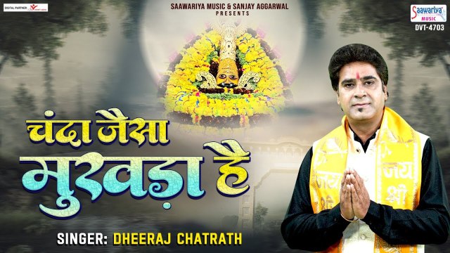चंदा जैसा मुखड़ा मेरे श्याम का - Khatu Shyam Ji Fagun Bhajan - Dheeraj Chatrath - बाबा श्याम जी भजन ~ @saawariya