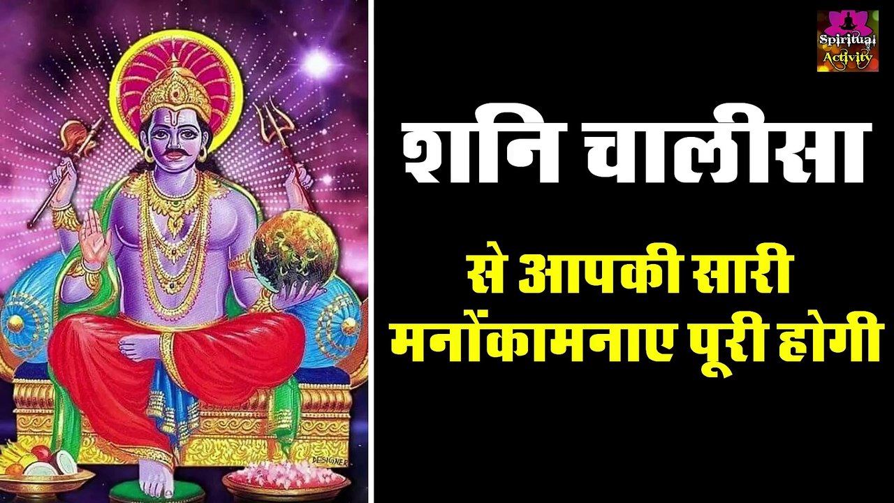 शनिवार को जरूर सुने शनि चालीसा - इसे सुनने से आपकी सारी मनोकामनाएं पूरी होगी - शनि भक्ति चालीसा ~ @Spiritualactivity