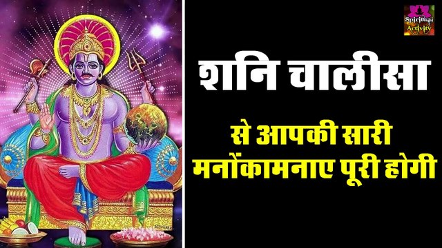 शनिवार को जरूर सुने शनि चालीसा - इसे सुनने से आपकी सारी मनोकामनाएं पूरी होगी - शनि भक्ति चालीसा ~ @Spiritualactivity
