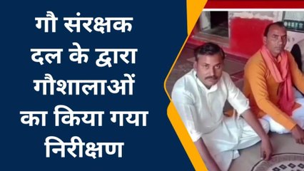 बांदा: राष्ट्रीय गौ संरक्षक दल ने गौशालाओं का किया निरीक्षण, मिली तमाम खामियां