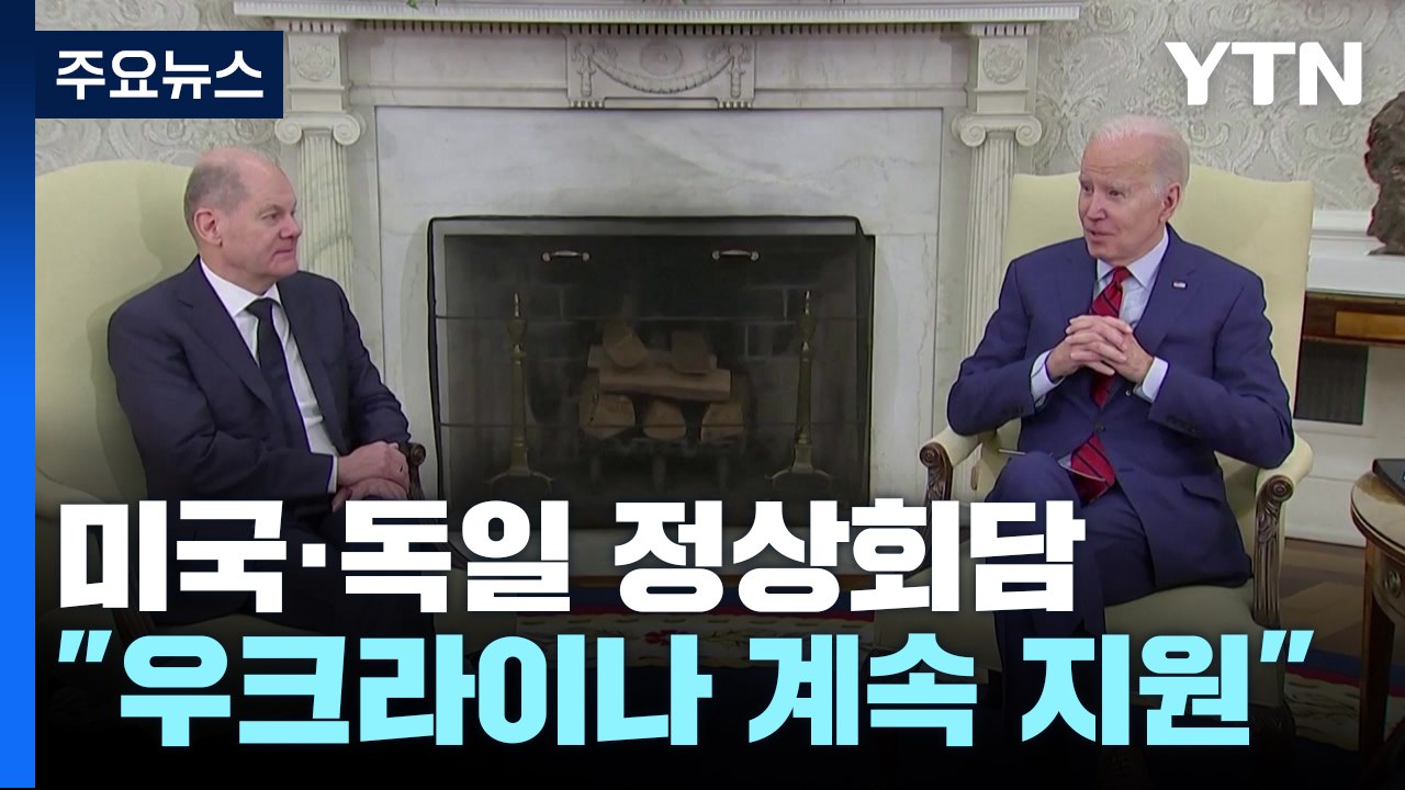 美獨 정상 "우크라 계속 지원할 것"...英신문 "中무기, 전쟁 판도 바꿀 것" / YTN