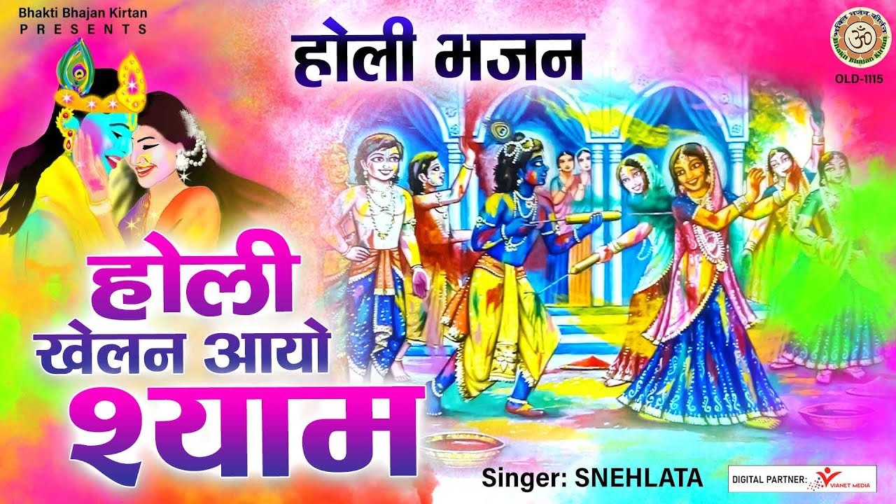 होली खेलन आयो श्याम l Holi Khelan Aayo Shyam l Holi Special Bhajan l @BhaktiBhajanKirtan